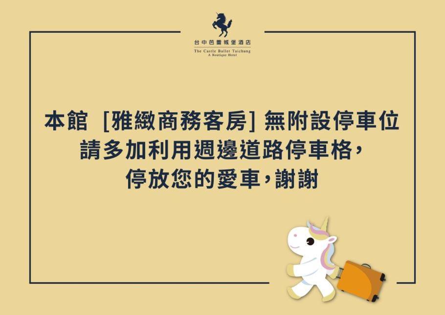 The Castle Ballet Taichung A Boutique Hotel מראה חיצוני תמונה